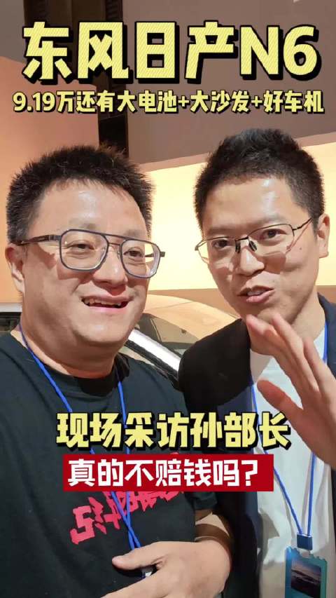 东风日产孙部长回应N6定价策略与竞争优势