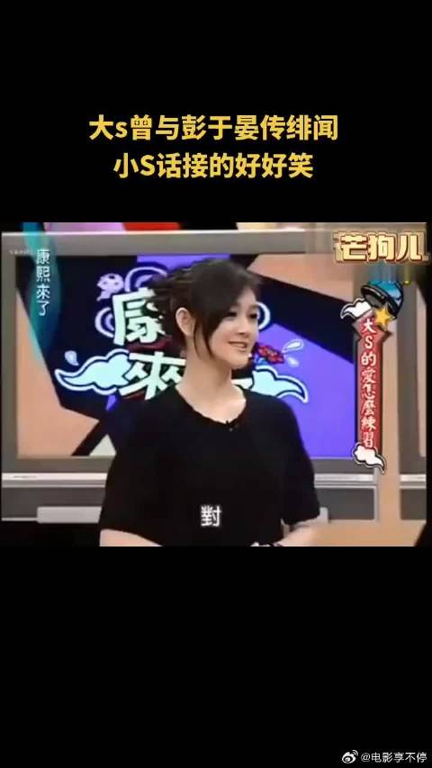 大S曾与彭于晏传绯闻，小S接的好好笑