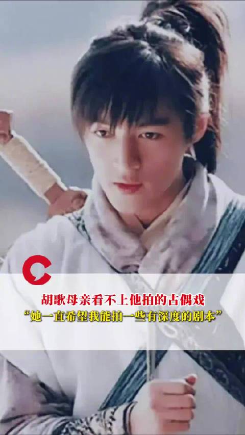 胡歌自曝母亲看不上他拍的古偶戏