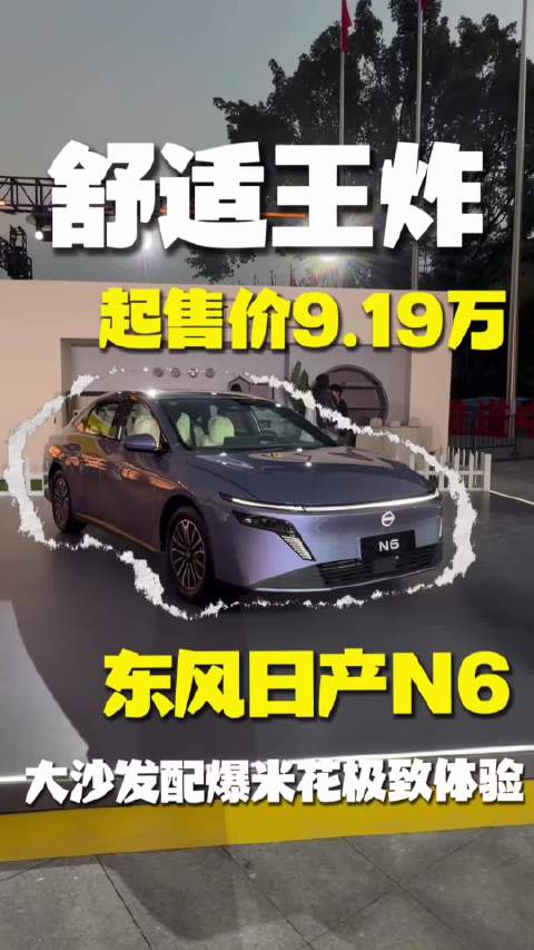 东风日产N6上市售9.19万起，吉尼斯认证百公里油耗2.90L