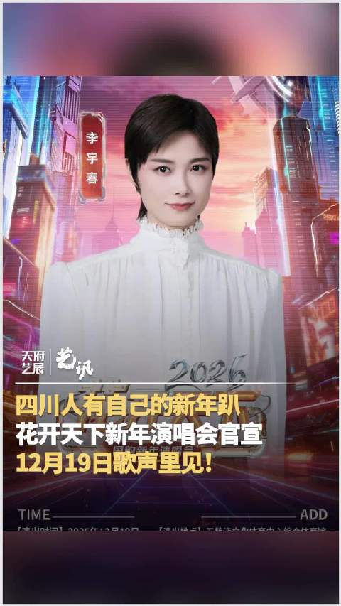 2026花开天下新年演唱会今日开票