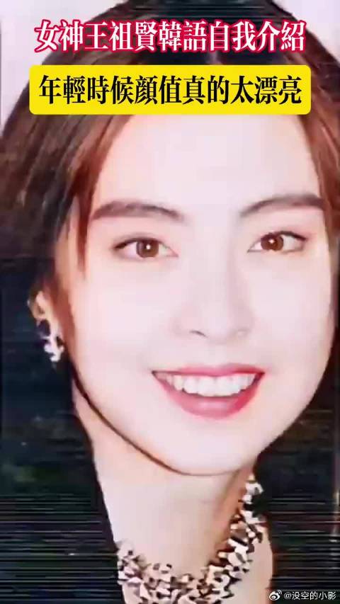 女神王祖贤韩语自我介绍，年轻时颜值真的太漂亮了！