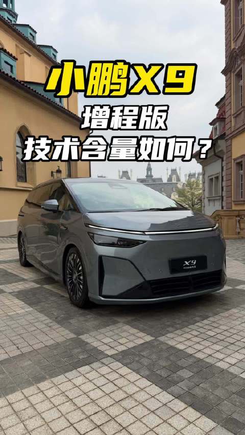 增程版小鹏X9，动力技术含量如何？