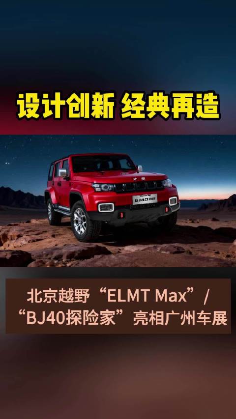 北京越野“ELMT Max”/“BJ40探险家”亮相广州车展