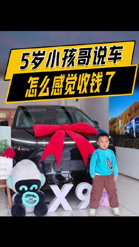 5岁小孩哥说车，怎么感觉他收钱了？提车了！