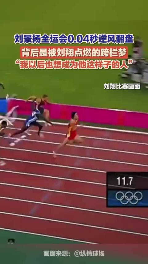 刘景扬受刘翔激励坚持训练，全运会0.04秒逆袭