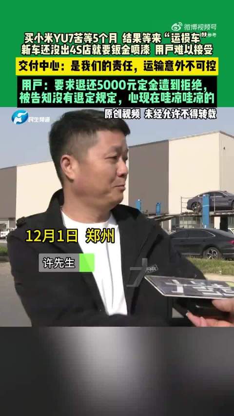 小米YU7运损车拒退定金