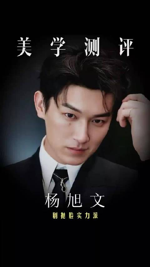 杨旭文方回应颜值分析，称其非顶级神颜但顺眼有爷们样