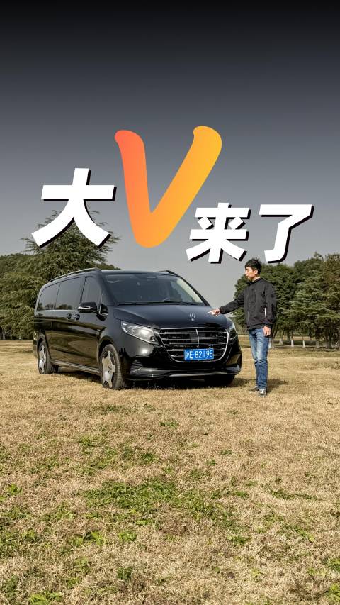 视频：新款奔驰V级MPV体验，豪华从容依旧