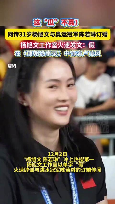 网传31岁杨旭文与奥运冠军陈若琳订婚，杨旭文工作室火速发文：假