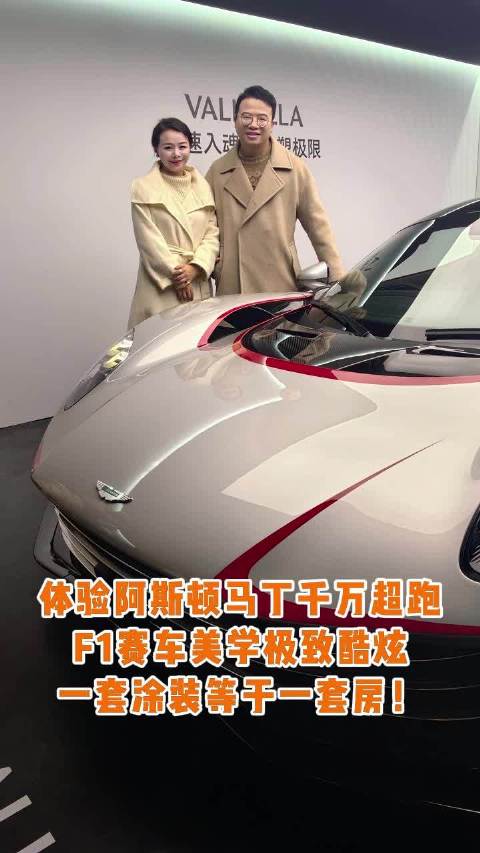 阿斯顿马丁Valhalla超跑亮相北京，146万车漆复刻F1坐姿