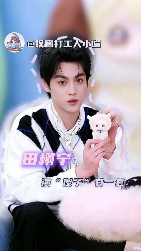 以后能别顶着这张帅脸做这种事情嘛，田栩宁 抽象 直播