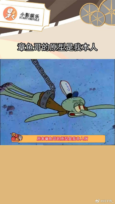 原来章鱼哥的原型是我本人啊，小丑竟是我自己