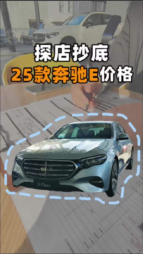 25款奔驰E少量车源在售，抄底时机已至