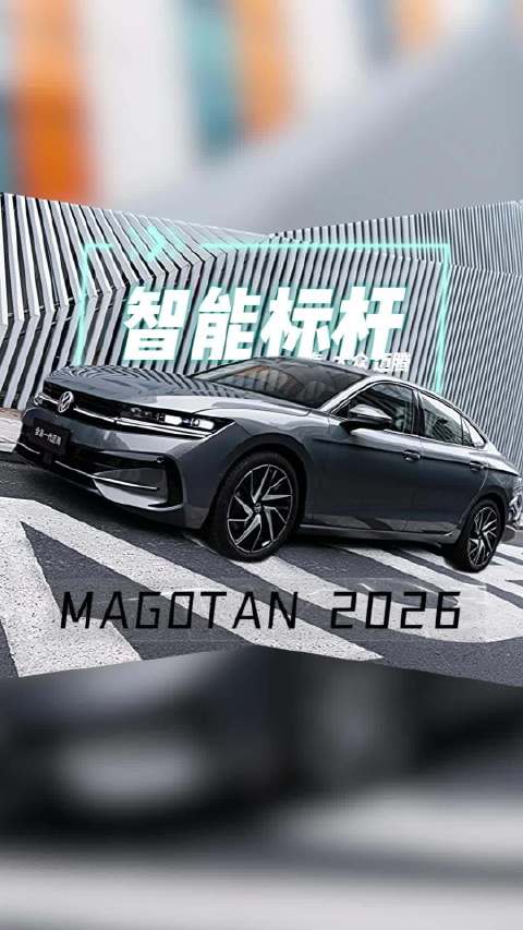 一汽-大众迈腾2026款上市：智能标杆，三大维度全面进阶
