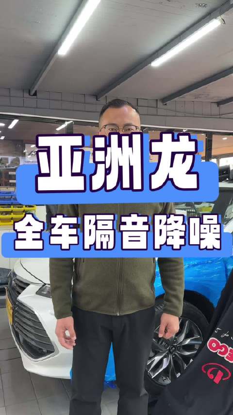 丰田亚洲龙全车隔音降噪改装落地唐山