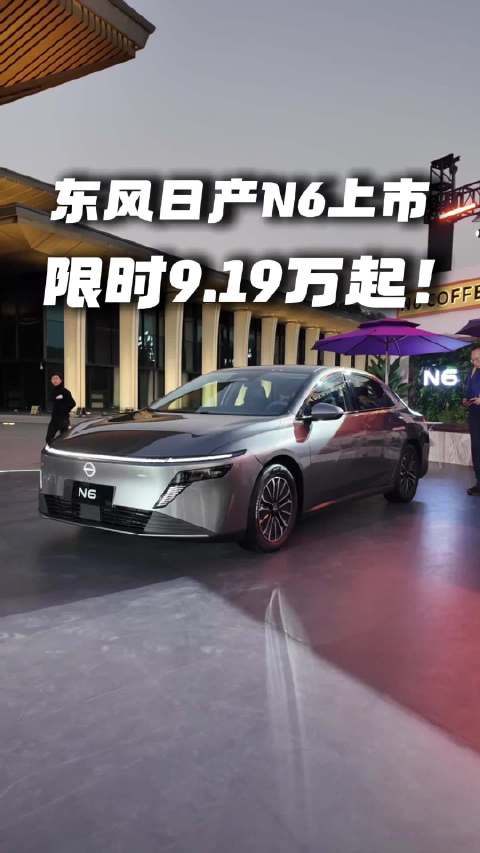 限时9.19万起！东风日产N6上市