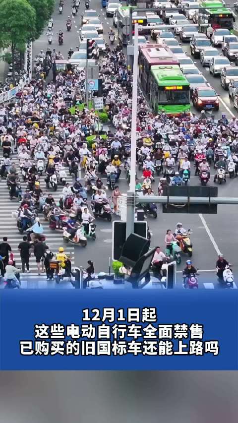 12月1日起，这些电动自行车全面禁售！已购买的旧国标车还能上路吗？