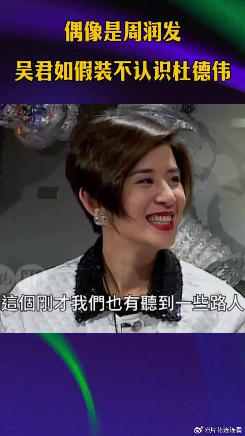吴君如偶像是周润发，假装不认识杜德伟！