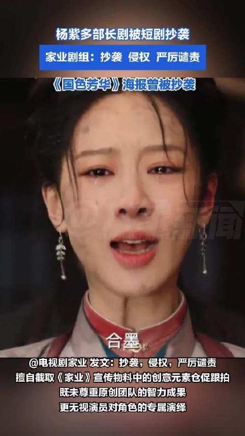 杨紫多部长剧被短剧抄袭