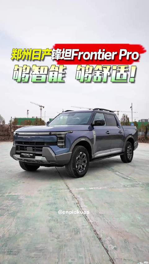 郑州日产锋坦Frontier Pro 够智能，够舒适！