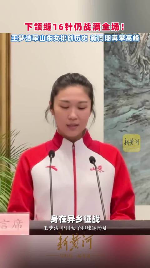 下颌缝16针仍战满全场！率山东女排创历史…（新黄河）