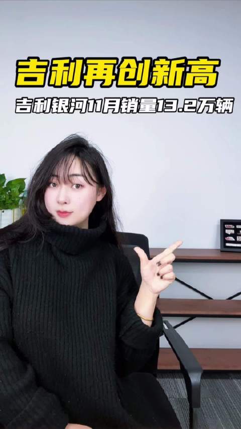 吉利银河11月销量13.2万辆！6款车月销破万，高端MPV新品亮相