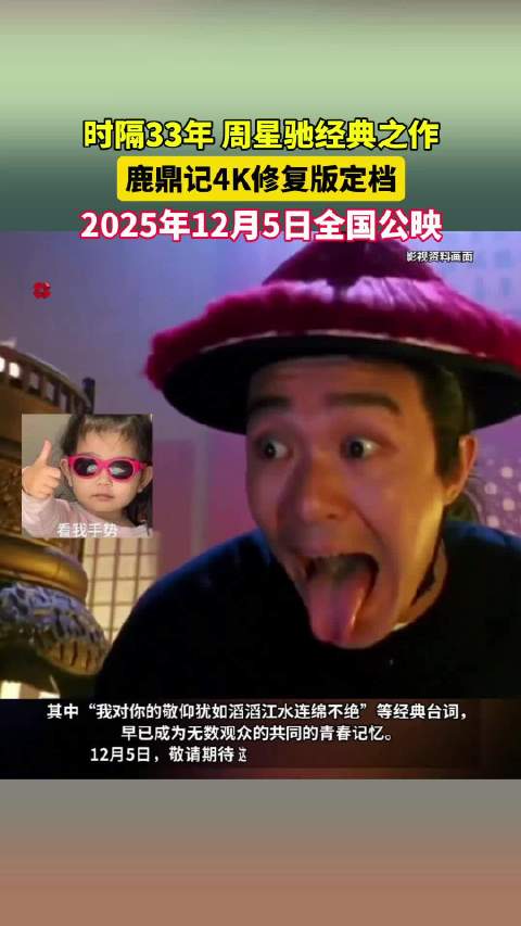 周星驰《鹿鼎记》4K修复版首登内地银幕