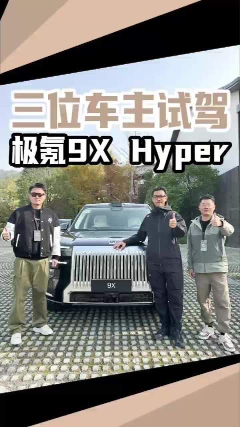 极氪9X Hyper对撞测试引发关注