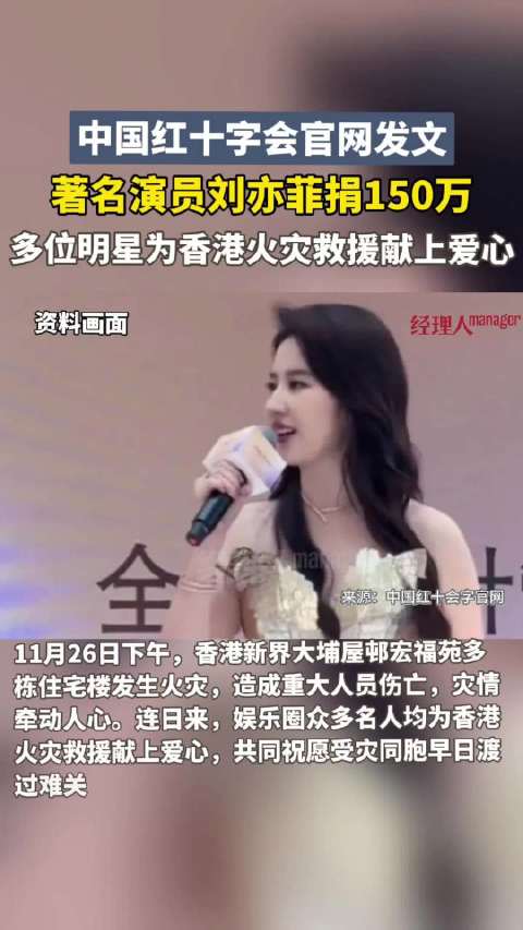 连日来，娱乐圈众多名人均为香港火灾救援献上爱心