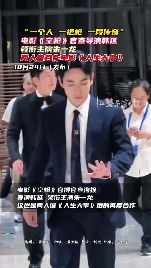 朱一龙领衔主演电影《空枪》，双料影帝以百亿票房回应风波