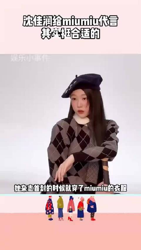 沈佳润给miumiu代言，其实挺合适的