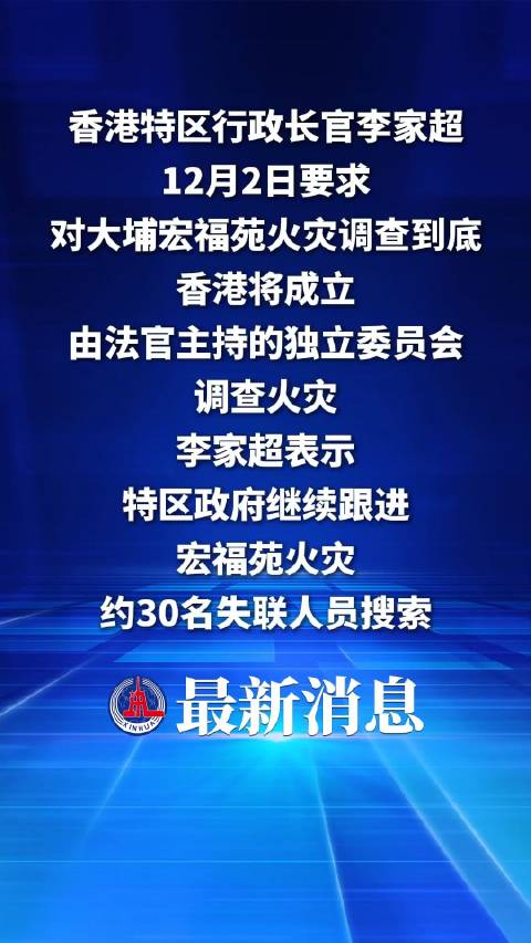 香港特区将成立独立委员会调查火灾|火灾|李家超|香港_新浪新闻