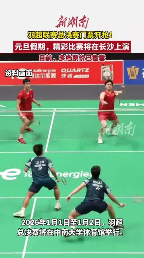 就在长沙！羽超总决赛正式开票