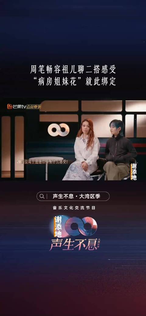 周笔畅容祖儿笑称是病友将长期合作