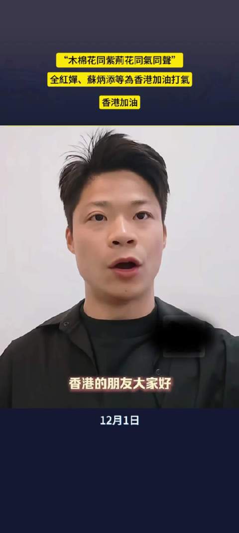 “亚洲飞人”苏炳添说的很好：岭南的木棉花与紫荆花同声同气！