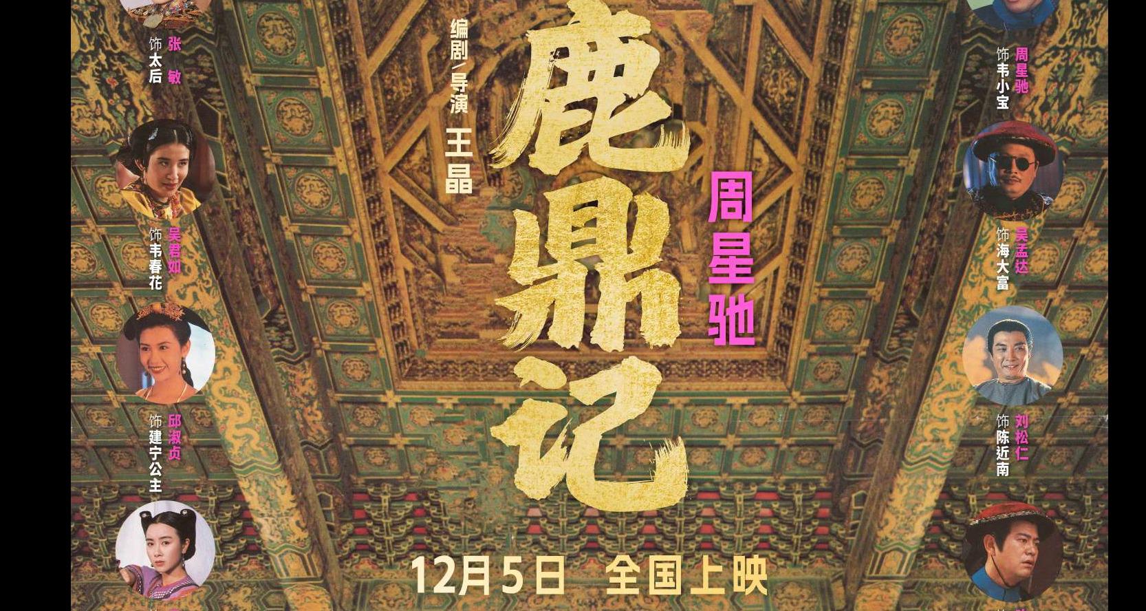 “喜剧之王”回归！周星驰经典电影《鹿鼎记》4K修复版定档12.5