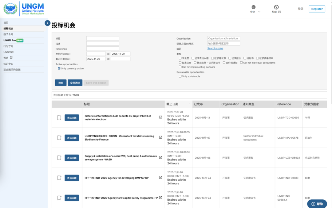 联合国全球采购市场（UNGM）上发布的联合国采购需求。UNGM网站截图