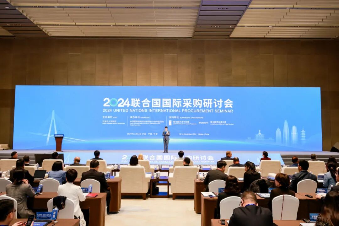 宁波举办2024联合国国际采购研讨会。宁波市贸促会供图