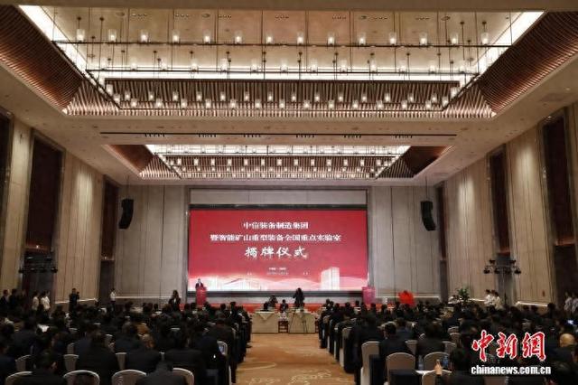 图为智能矿山重型装备全国重点实验室揭牌仪式现场。陈贵洋 摄