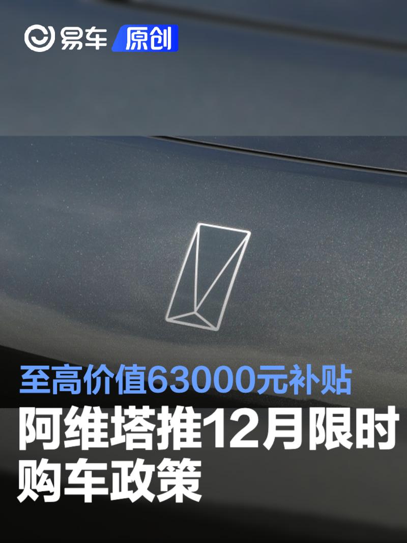 阿维塔推12月限时购车政策 至高价值63000元补贴