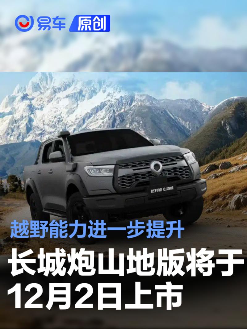 长城炮山地版将于12月2日上市 越野能力进一步提升