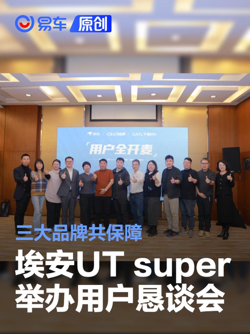 埃安UT super举办用户面对面“听劝”恳谈会 三大品牌共保障