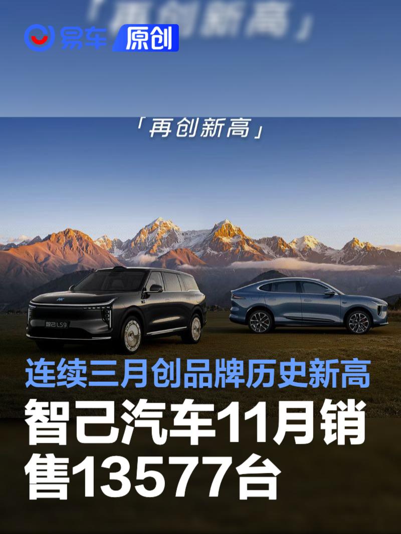 智己汽车11月销售13577台 连续三月创品牌历史新高
