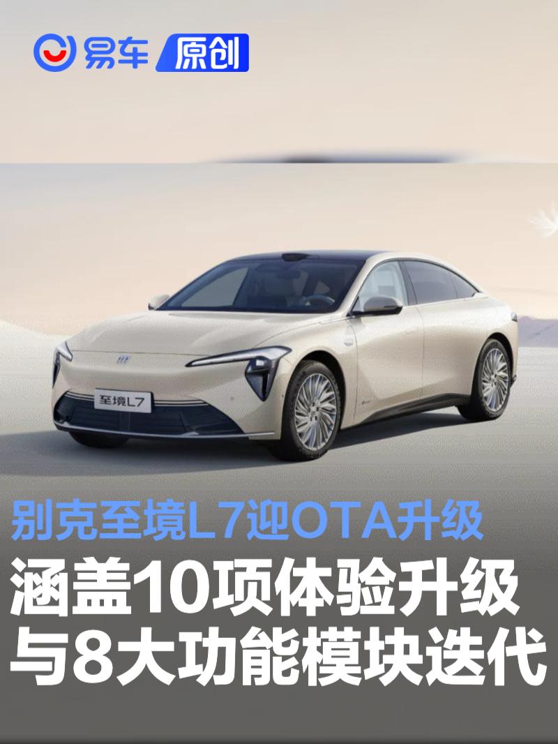 别克至境L7迎OTA升级 涵盖10项体验升级与8大功能模块迭代