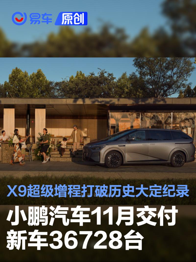 小鹏汽车11月交付新车36728台 X9超级增程打破历史大定纪录