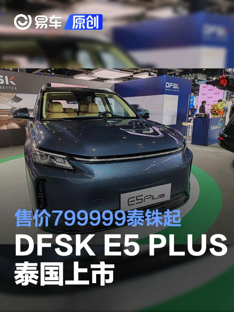 DFSK首款海外新能源车型E5 PLUS泰国上市 售价799999泰铢起