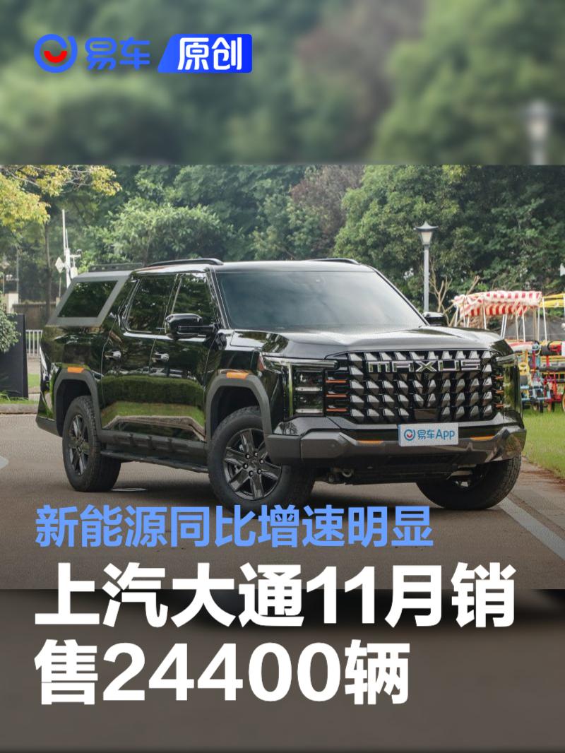 上汽大通11月销售24400辆 ​​​新能源同比增速明显