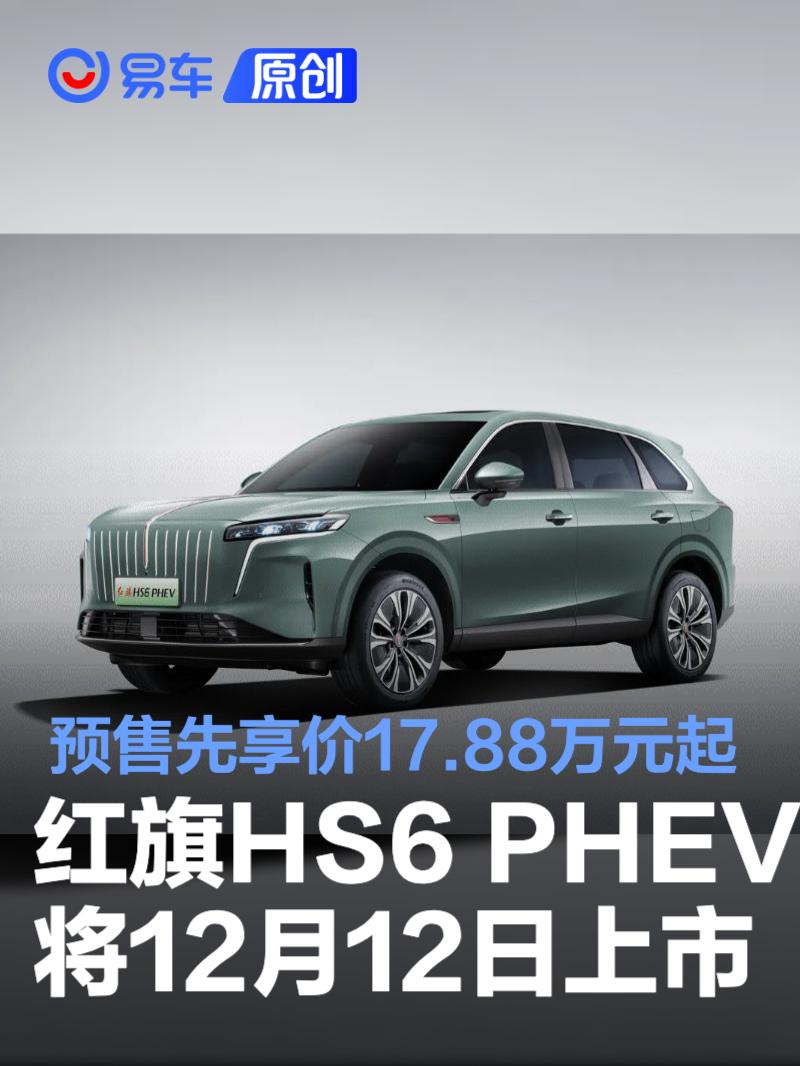 红旗HS6 PHEV将于12月12日正式上市 预售先享价17.88万元起