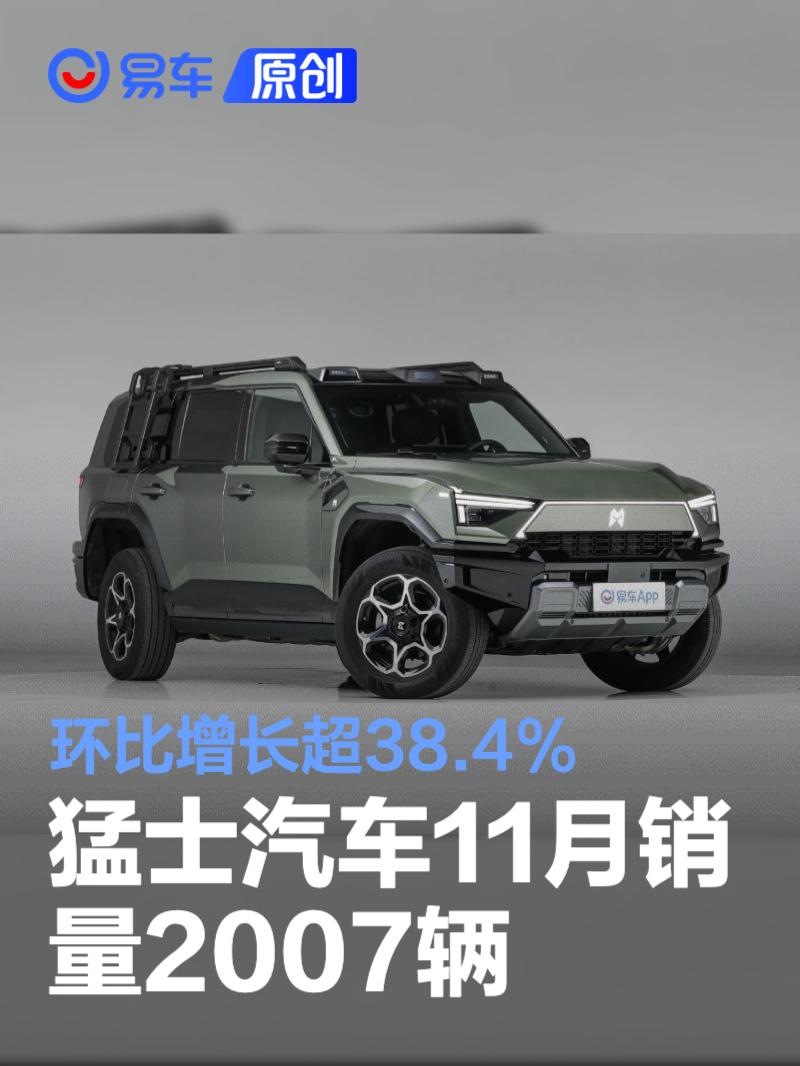 猛士汽车11月销量2007辆 环比增长超38.4%